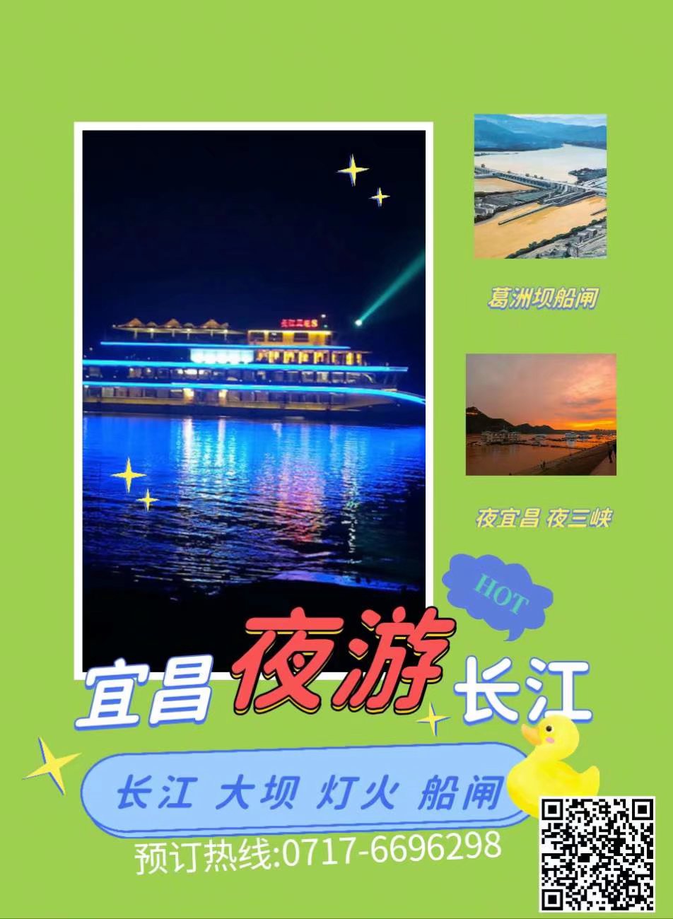 2022年4月30日起宜昌长江夜游船价格调整欢迎乘船体验夜三峡过船闸