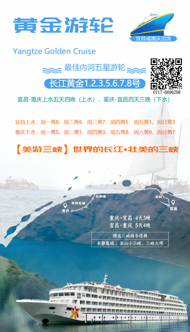 宜昌到重庆船票预定 乘坐长江黄金游轮怎么购票