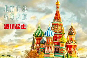 【俄罗斯旅游】莫斯科-圣彼得堡-红场双首都10日游