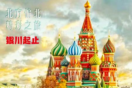 【俄羅斯旅游】莫斯科-圣彼得堡-紅場-金環小鎮品質9日游