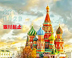 【俄罗斯旅游】莫斯科-圣彼得堡-红场-金环小镇品质9日游