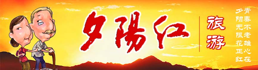 夕阳红旅游线路、价格