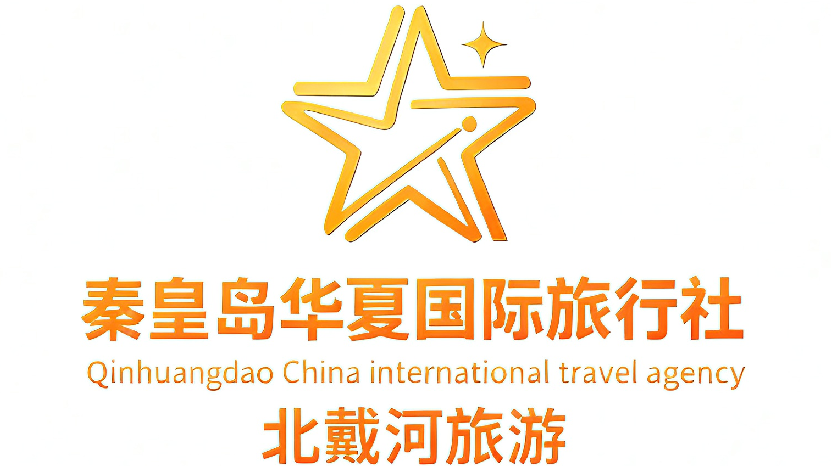 秦皇岛华夏国际旅行社