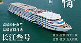 长江叁号游轮【宜昌至重庆5天4夜】