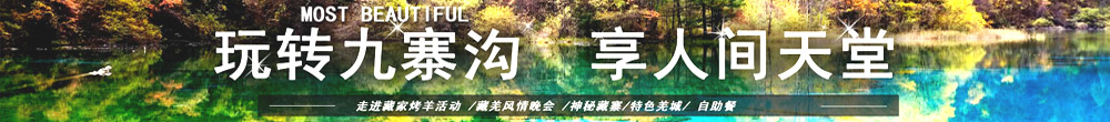 四川九寨溝旅游