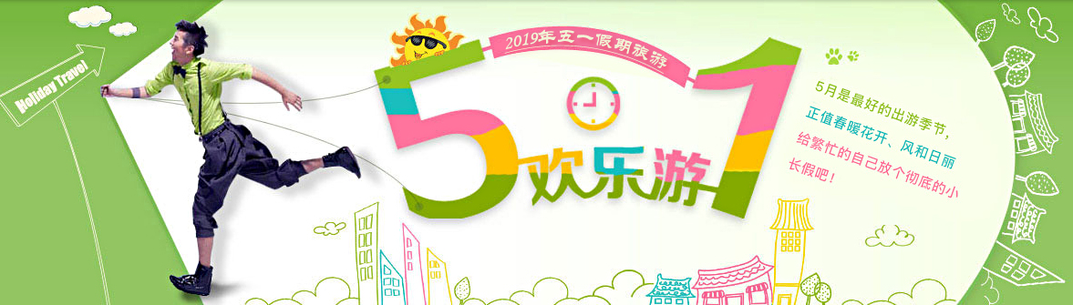 2019年五一旅游