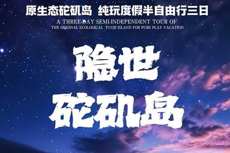 【隐世·砣矶岛】原生态砣矶岛纯玩半自由行度假三日游