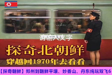 郑州到朝鲜旅游团报价,郑州去朝鲜旅游价格_河