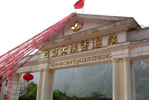 西部大峡谷温泉
