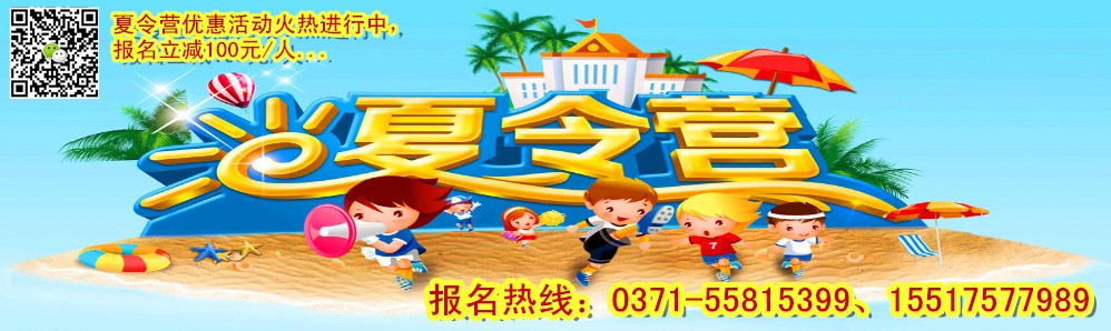 郑州小学生暑假夏令营