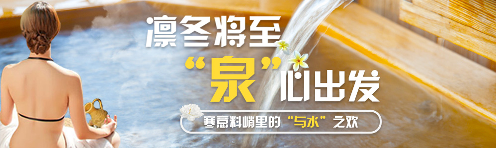 温泉旅游