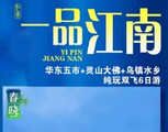 7/8月份，南宁出发华东五市双飞纯玩6日游
