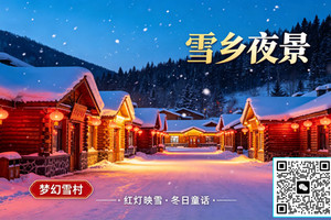 中国雪乡、亚布力、牡丹江、镜泊湖、哈尔滨双飞五日游