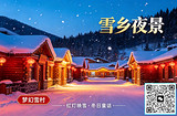 中国雪乡、亚布力、牡丹江、镜泊湖、哈尔滨双飞五日游