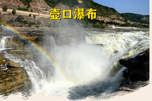 壺口瀑布、王家大院 察布查尔锡伯自治县地址87Xc8人第图杨1日遊純玩團