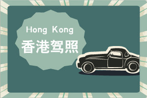 香港驾照