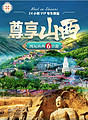 尊享山西 6天5晚