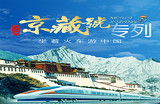 北京到拉薩布達拉宮旅游專列14日游 心連心京藏號援藏旅游專列