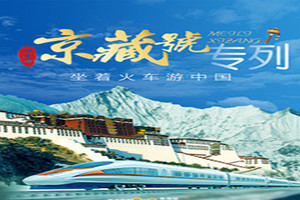 6月28日心连心 京藏号西藏援藏旅游专列14日游