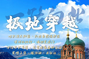 北京到漠河专列旅游 呼伦贝尔 抚远 长白山十四日游