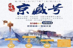心连心 京藏号援藏旅游专列 北京到西藏夕阳红老年旅游团十四日