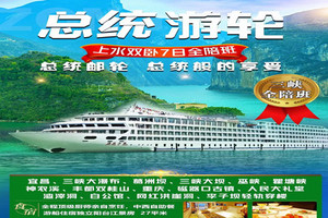 北京到三峡旅游 长江三峡--总统号上水纯玩双卧7日