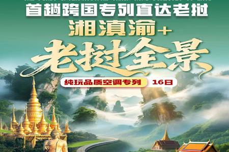 北京到老挝专列  张家界  昆明 版纳  老挝十六日游 纯玩