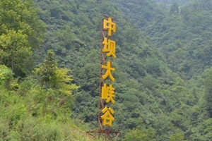 中坝大峡谷+汉江三峡+后柳水乡二日游