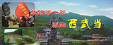 ◆陕西宝鸡陇县西武当风景区（国家3A级旅游