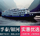 银河、浮泰号奉节到宜昌36小时船票，奉节到湖北宜昌三峡游