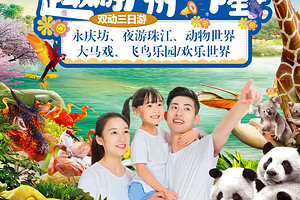 广州长隆永庆坊夜游珠江动物世界大马戏飞鸟乐园/欢乐世界3日游