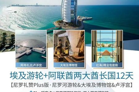 埃及游轮+阿联酋迪拜阿布扎比两大酋长国12日游