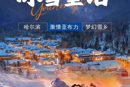 东北【冰雪童话】哈尔滨、亚布力、雪乡双飞5日游