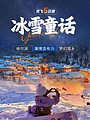 东北【冰雪童话】哈尔滨、亚布力、雪乡双飞5日游