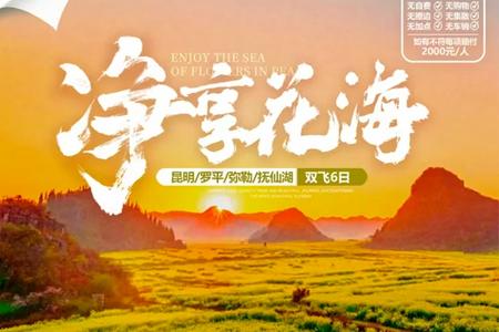 云南昆明、罗平、弥勒、抚仙湖粉红沙滩【净享花海】双飞6日游