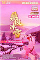 东北【鼎级冰雪】长春长白山天池雪乡哈尔滨冰雪大世界6日游