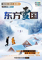 东北【东方雪国】哈尔滨-亚布力-童话雪乡6日游