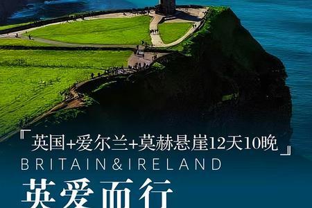 英国+爱尔兰+莫赫悬崖12天10晚游