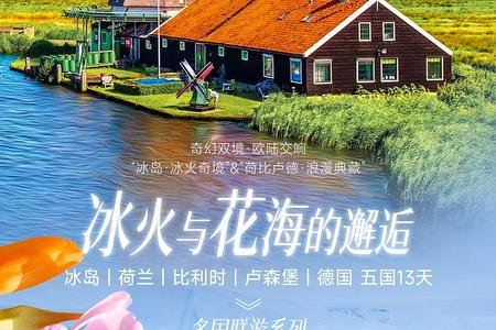 荷兰+比利时+卢森堡+德国+冰岛13天10晚游