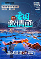 东北【雪国邀请函】哈尔滨-亚布力-中国雪乡6日游