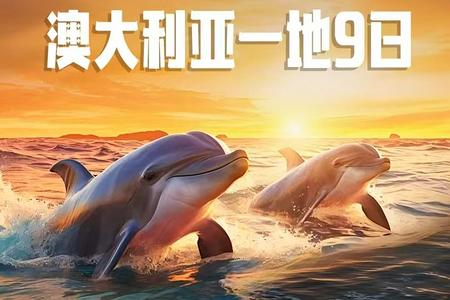 澳大利亚悉尼+墨尔本+布里斯班+黄金海岸9日游