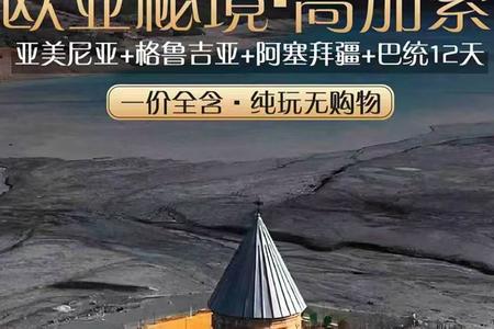 亚美尼亚+格鲁吉亚+阿塞拜疆+巴统12日游