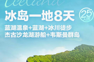 冰岛一地+韦斯曼群岛8天5晚游