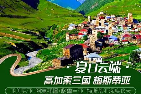 亚美尼亚+阿塞拜疆+格鲁吉亚+梅斯蒂亚深度13日游