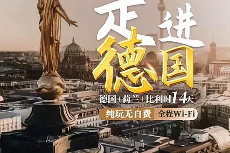 荷兰+比利时+德国14天11晚游