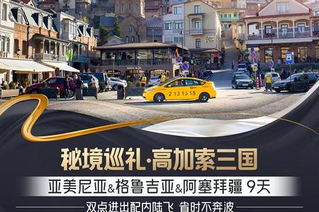 亚美尼亚+格鲁吉亚+阿塞拜疆9日游