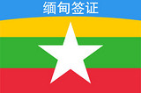 缅甸旅游/缅甸签证办理/缅甸旅游/昆明办理
