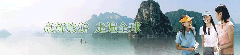 桂林康辉国际旅行社